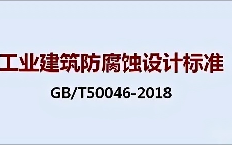 泽州《工业建筑防腐蚀设计标准》（GB/T50046-2018）