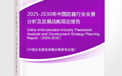 泽州安特佳防腐为您解读2025防腐行业市场规模及未来趋势分析