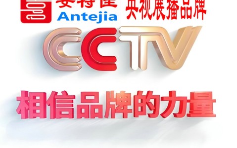 泽州喜邦地坪-安特佳防腐涂料荣登CCTV央视展播