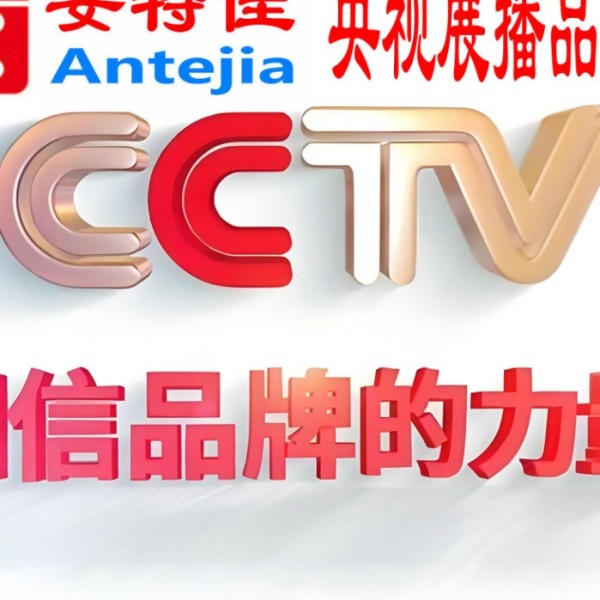 泽州喜邦地坪-安特佳防腐涂料荣登CCTV央视展播